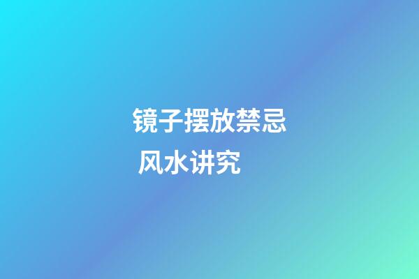 镜子摆放禁忌 风水讲究